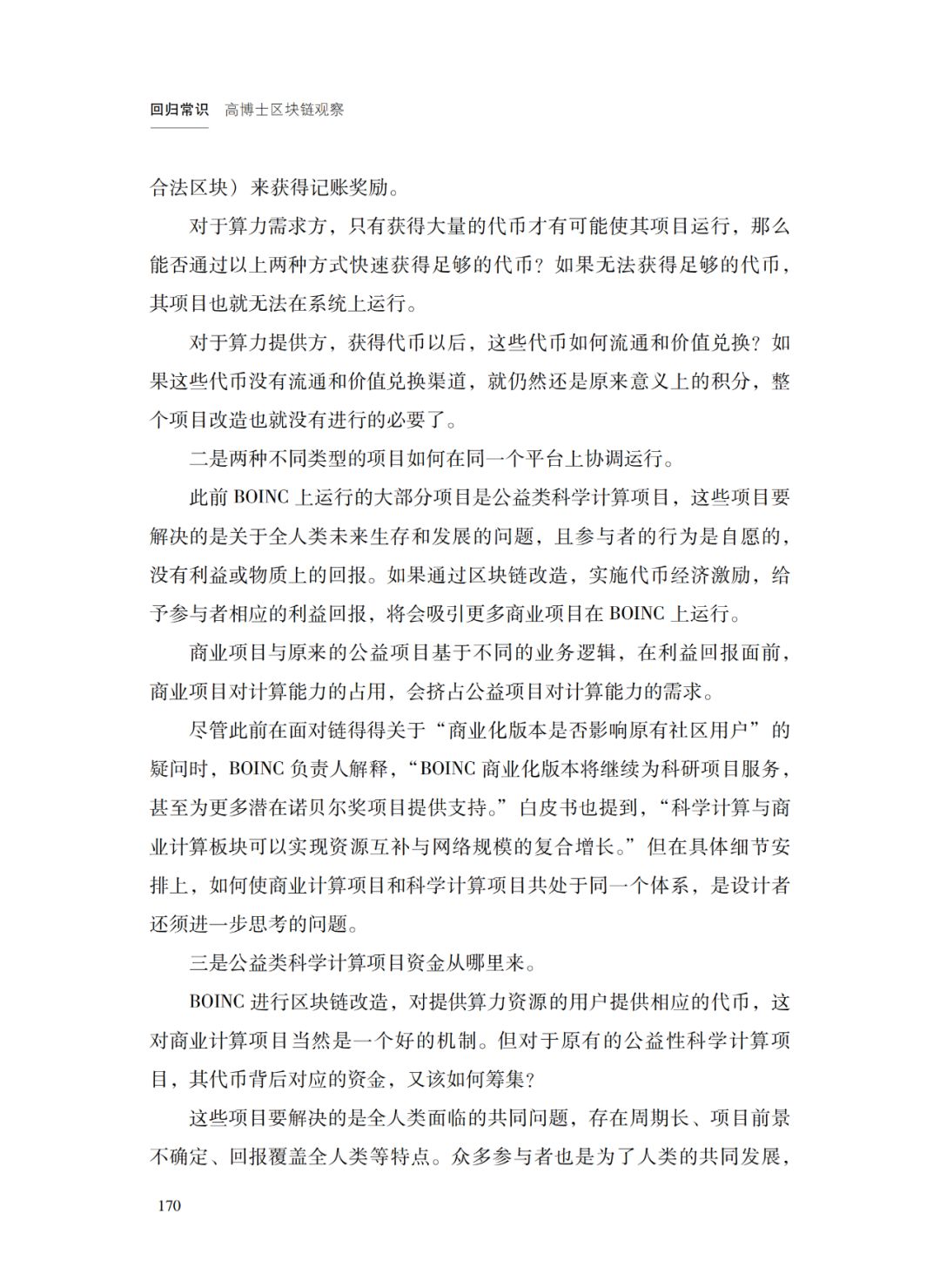 区块链对算力行业的改造 | 回归常识