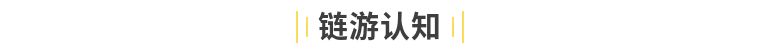 《区块链游戏玩家研究报告》:90后男青年是主力军,核心玩家更关注“赚钱”