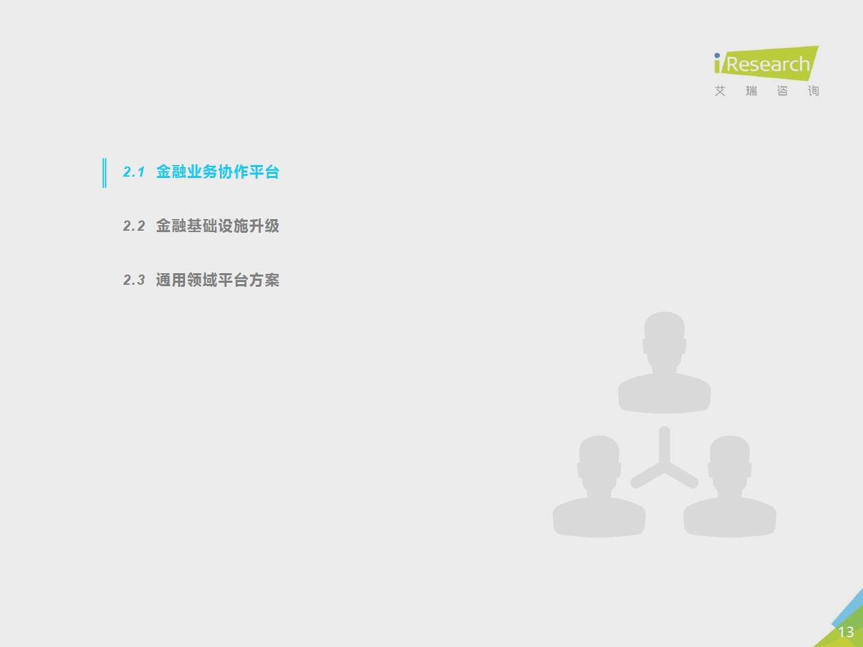 艾瑞咨询发布区块链研究报告，“分化金融”将成为区块链金融业务协作平台的趋势