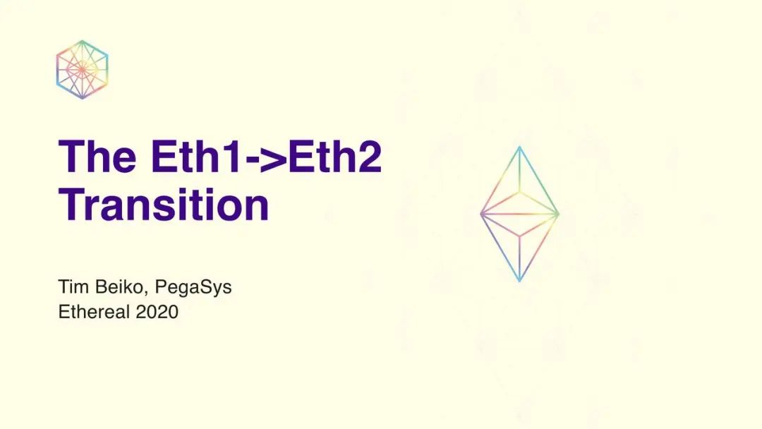 科普 | Tim Beiko：从 Eth1 到 Eth2 的大迁徙