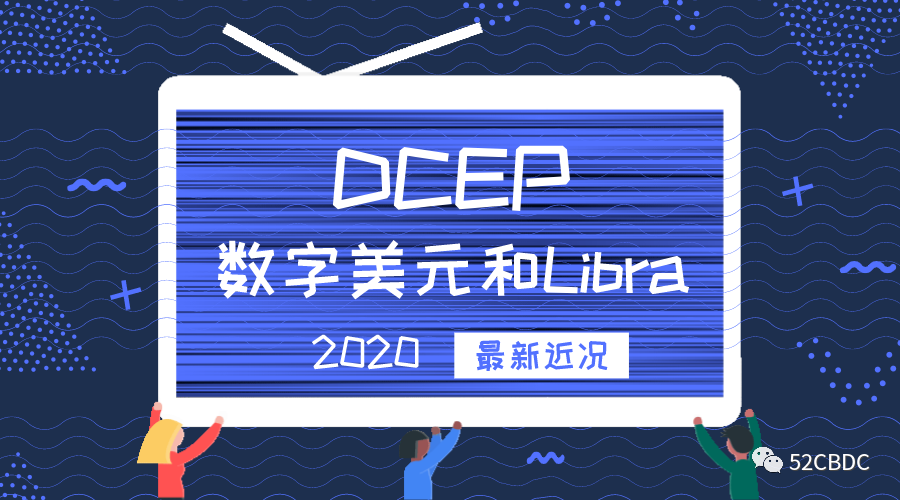 求锤得锤！你关心的DC/EP、数字美元、Libra最新近况都在这里了
