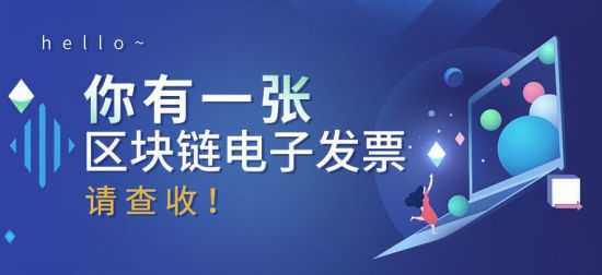中国第一张区块链发票，是怎样诞生的？