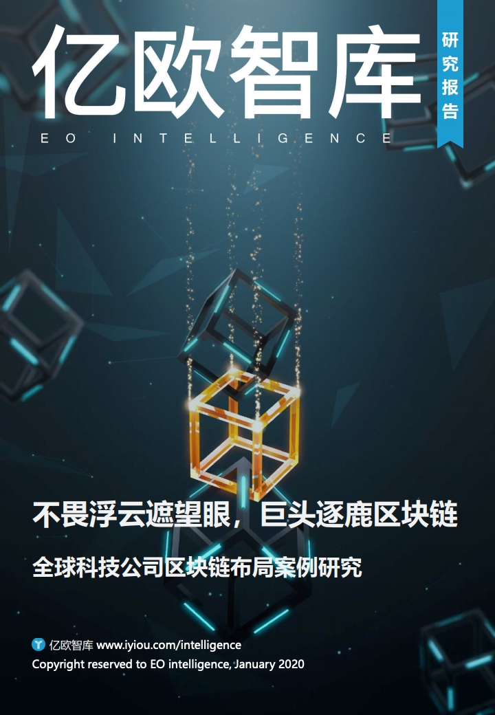 研报 | 2020全球科技公司区块链布局案例研究