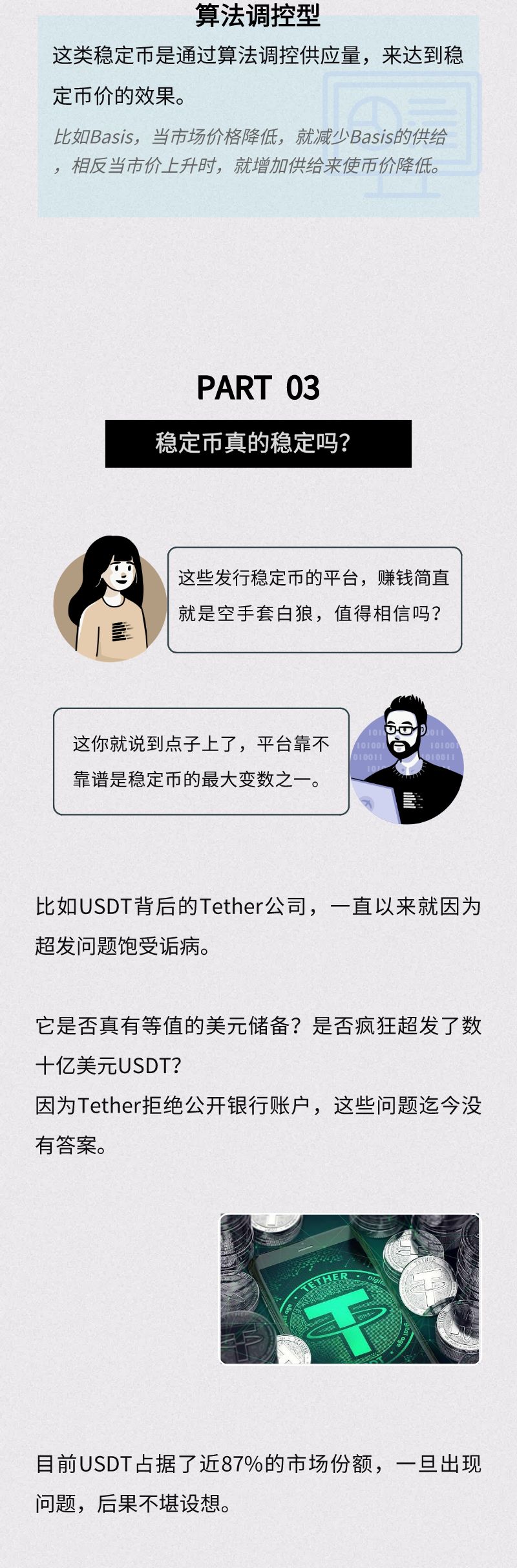稳定币真的稳定吗?
