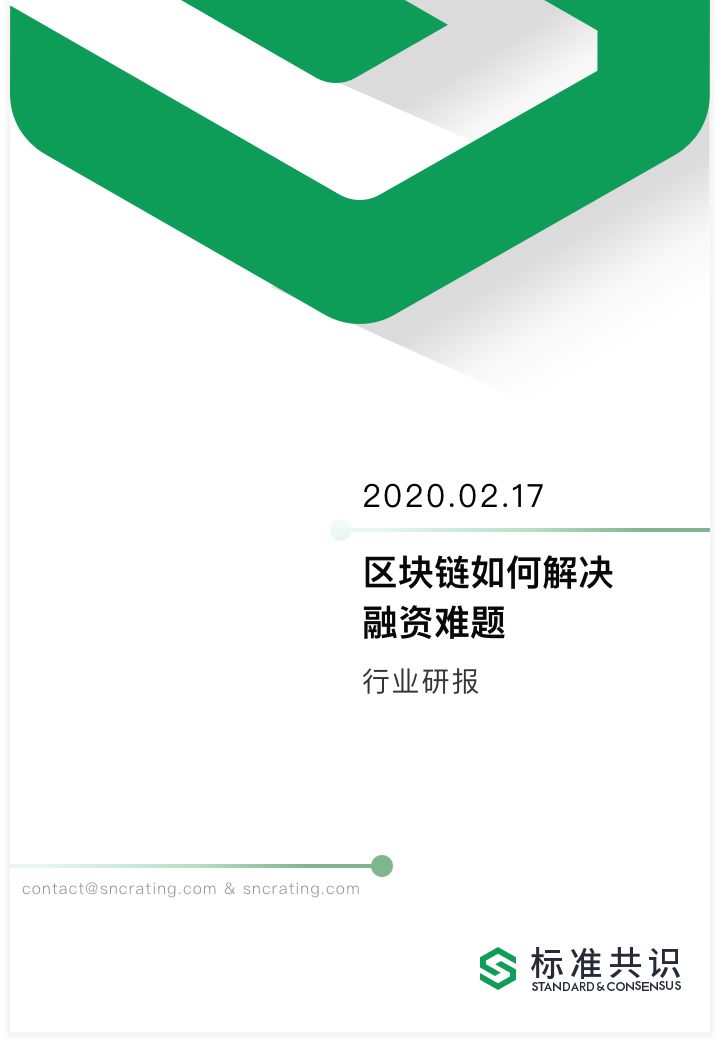 研究 | 区块链如何解决融资难题