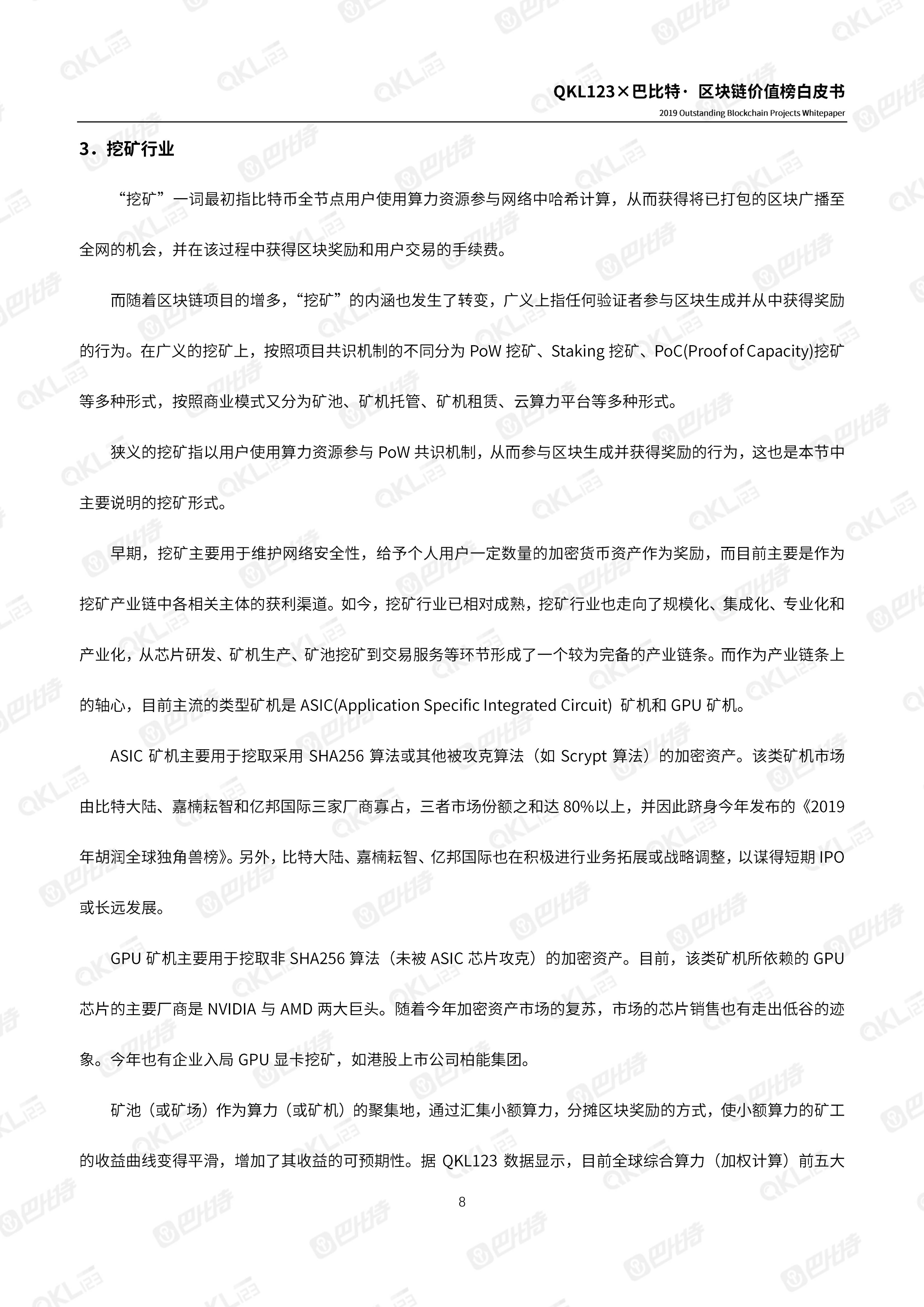 110900261999_0区块链价值榜白皮书_8