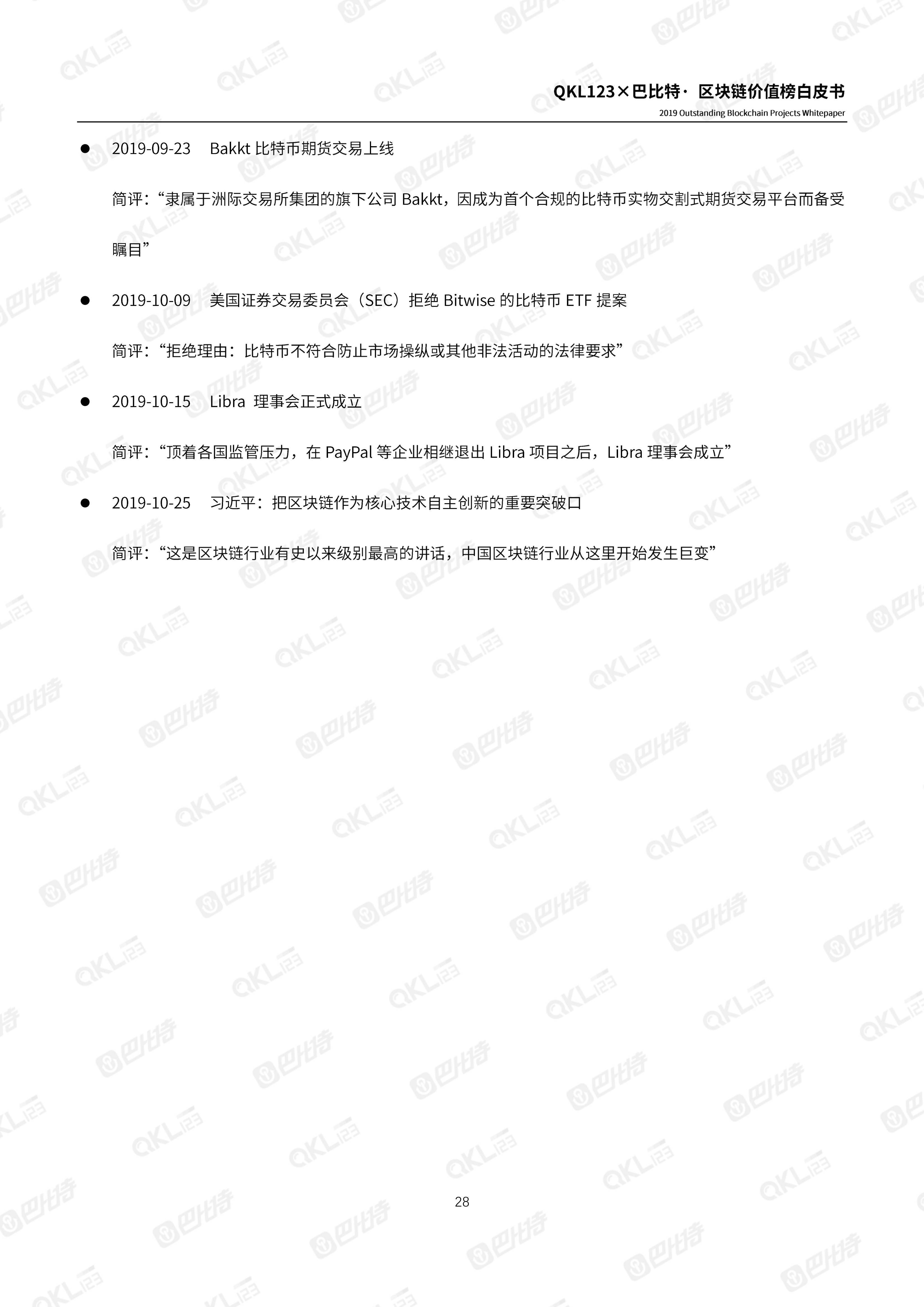 110900261999_0区块链价值榜白皮书_28