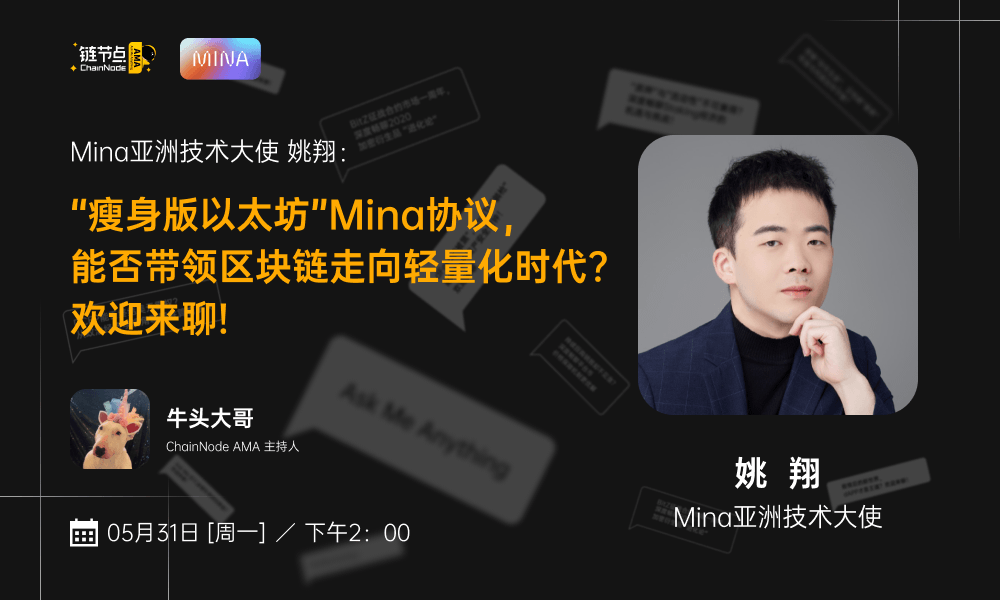 “瘦身版以太坊”Mina公链，能否带领区块链走向轻量化时代丨链节点AMA