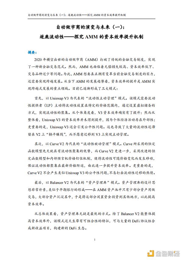 <b>首发 | 火币研究院：自动做市商的演变与未来（一）</b>