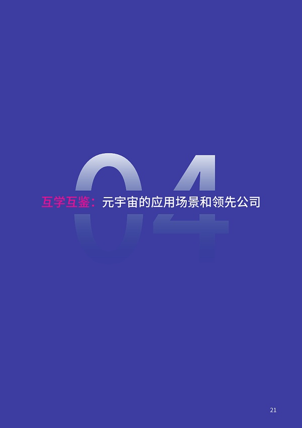 复旦大学联合发布《元宇宙报告（2021-2022）》