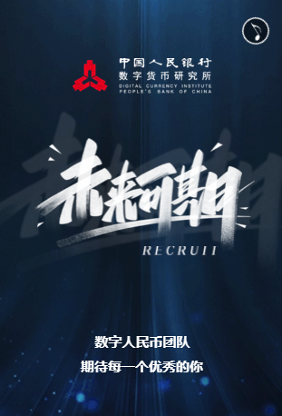 央行数字货币研究所半年内第三次公开招聘,涉区块链工程师等岗位