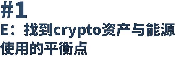 Crypto资产应该如何拥抱ESG？