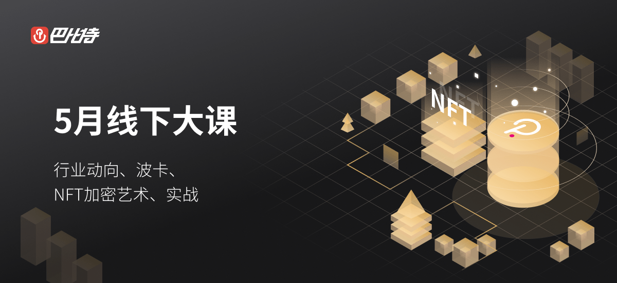 5月不迷茫!巴比特学院带你2天吃透2021全年热点!