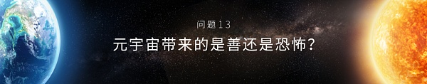 郝景芳、吴恺：元宇宙会带我们走向怎样的未来？下篇