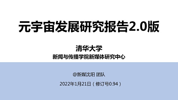 205页 清华大学沈阳教授团队《元宇宙发展研究报告》2.0版