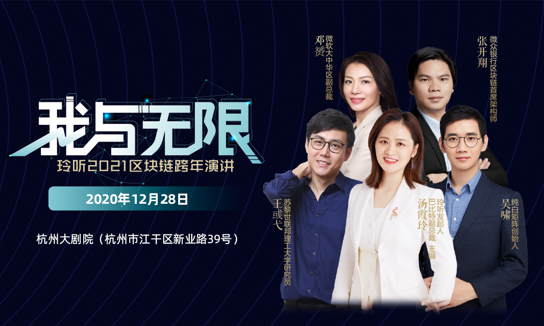 玲听2021跨年演讲:3小时年终总结,找到区块链无限机会
