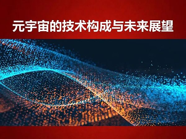 112页完整版PPT：元宇宙的技术构成与未来展望
