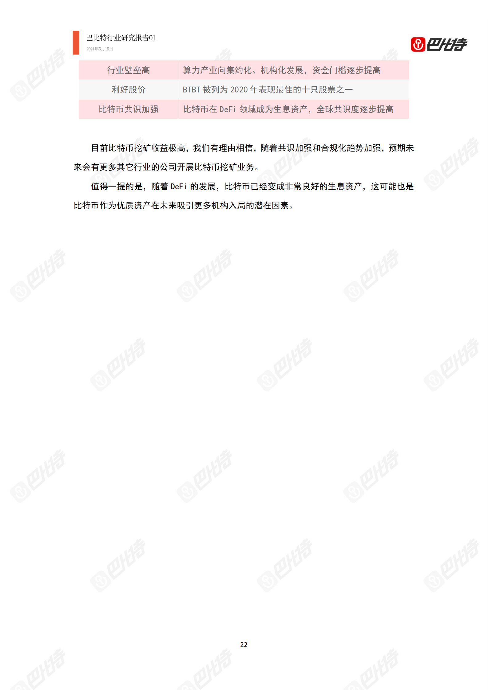 2021年比特币算力产业研究报告|巴比特行业研究报告-01