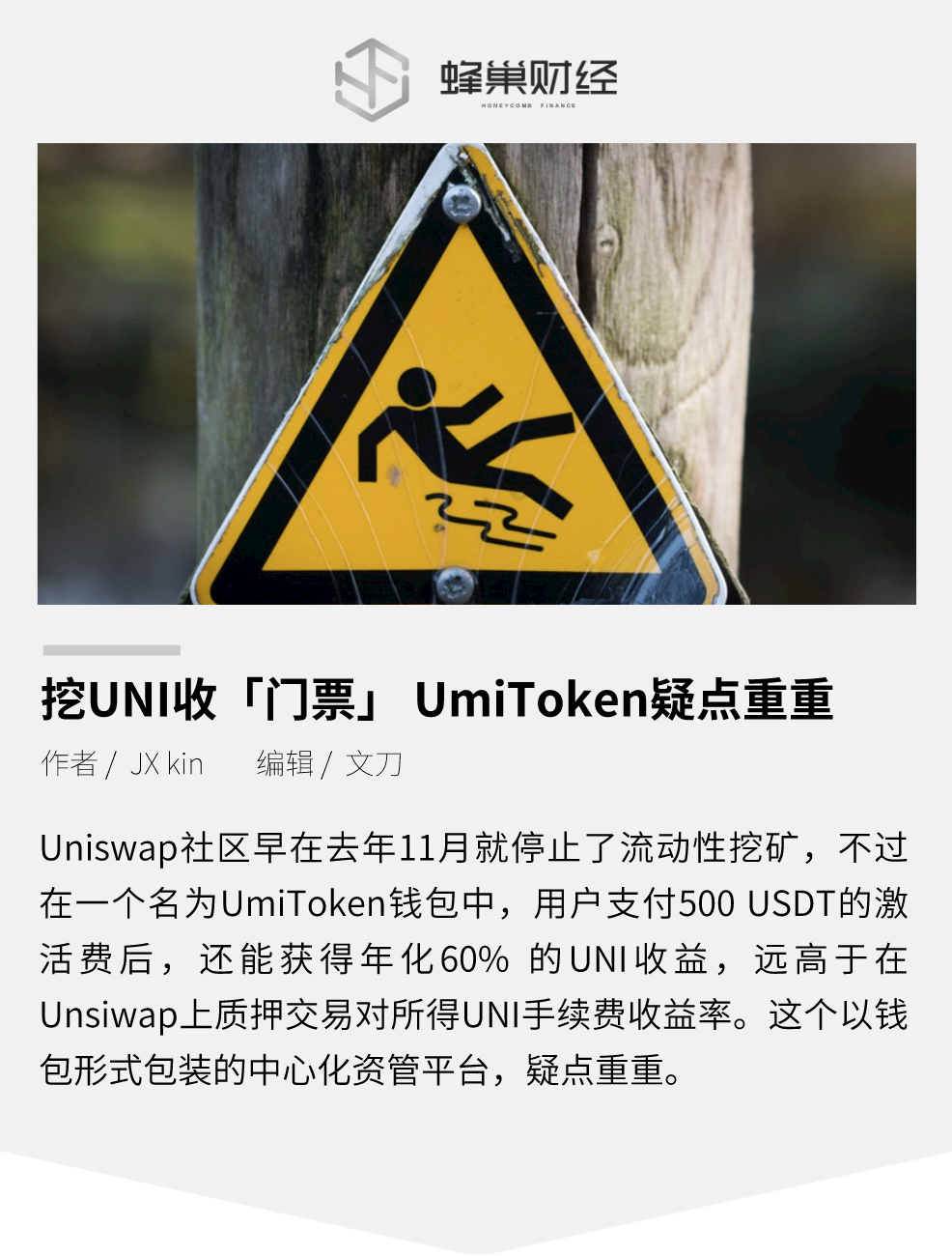 挖UNI要收「门票」，UmiToken疑点重重