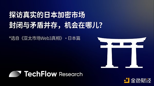 探访真实的日本加密市场：封闭与矛盾并存  机会在哪儿