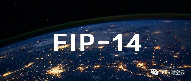 FIP-14提案是什么？会带来什么影响？