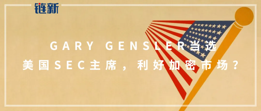 Gary Gensler当选美国SEC主席，利好加密市场？