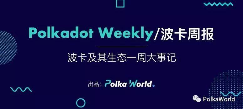 波卡周报 | Kusama Runtime 已成功升级 v9030，目前 Shell 运行稳定