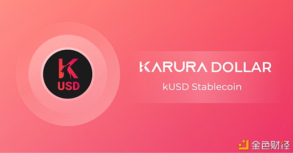 一文带你了解 Kusama DeFi 中心 Karura