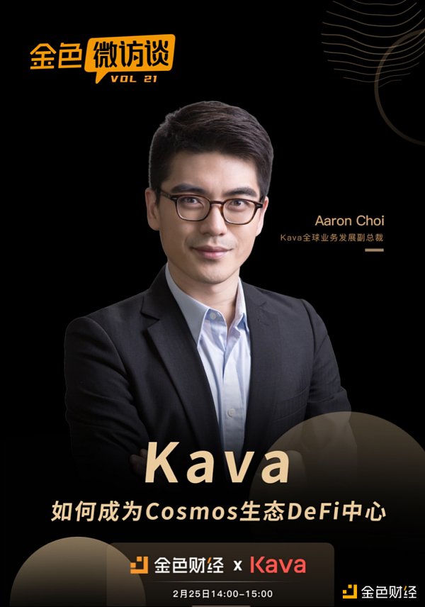 金色微访谈第21期 | Kava如何成为Cosmos生态DeFi中心