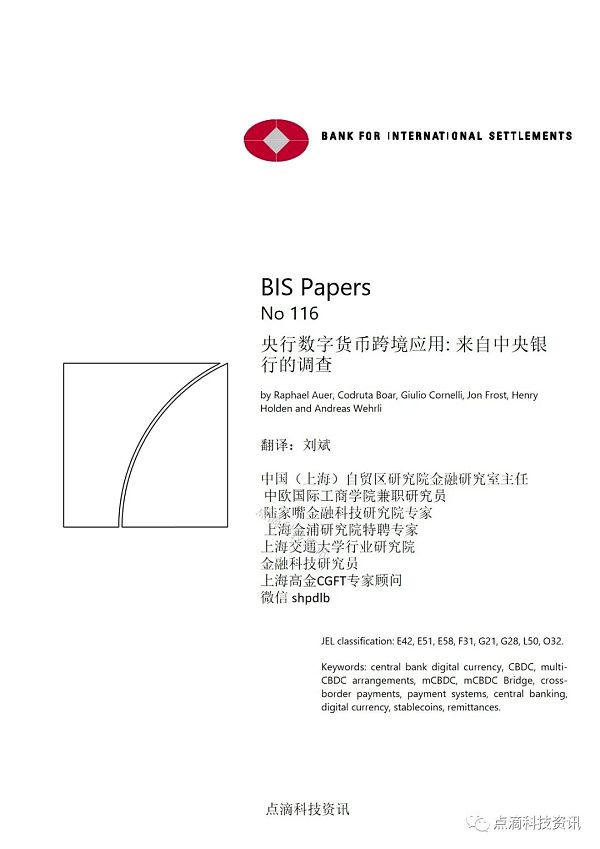 央行数字货币如何实现跨境应用：对全球50家中央银行的调查