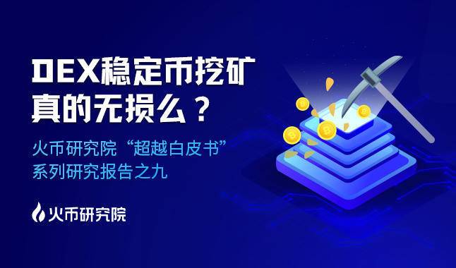 超越白皮书:DEX稳定币挖矿真的无损么?