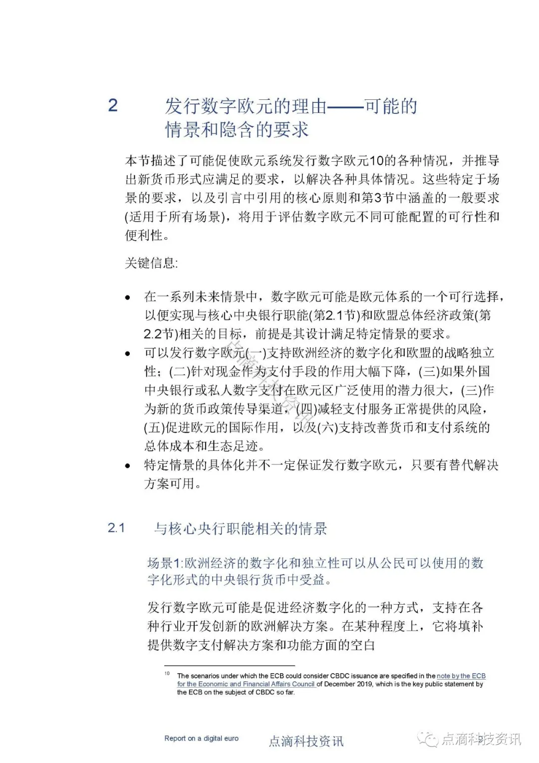 欧洲中央银行：数字欧元报告（中文版）