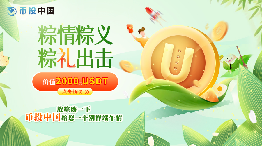 数字货币指标媒体币投中国上线,USDT抽奖给您别样端午情