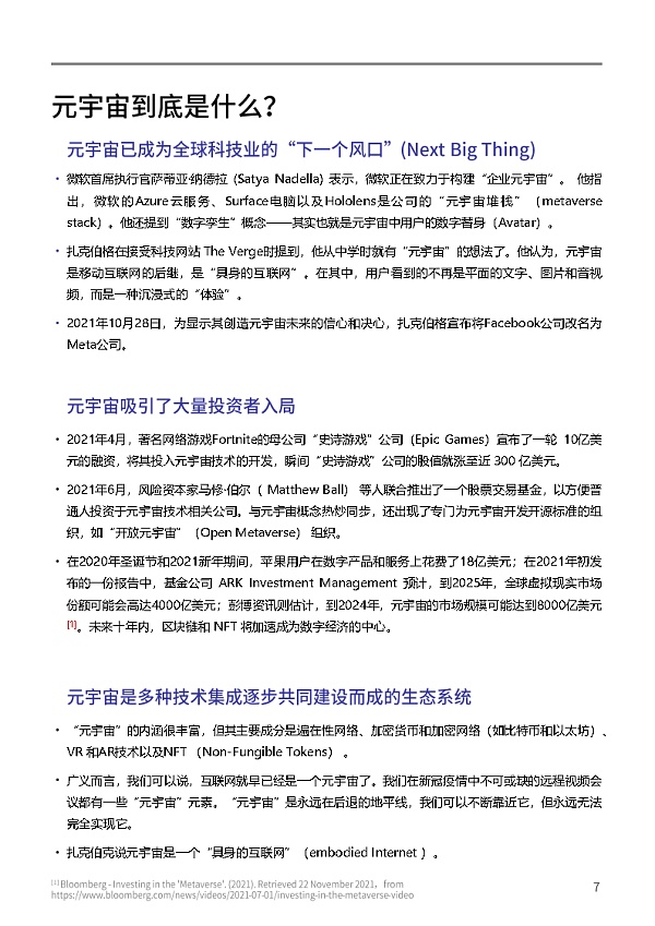 复旦大学联合发布《元宇宙报告（2021-2022）》