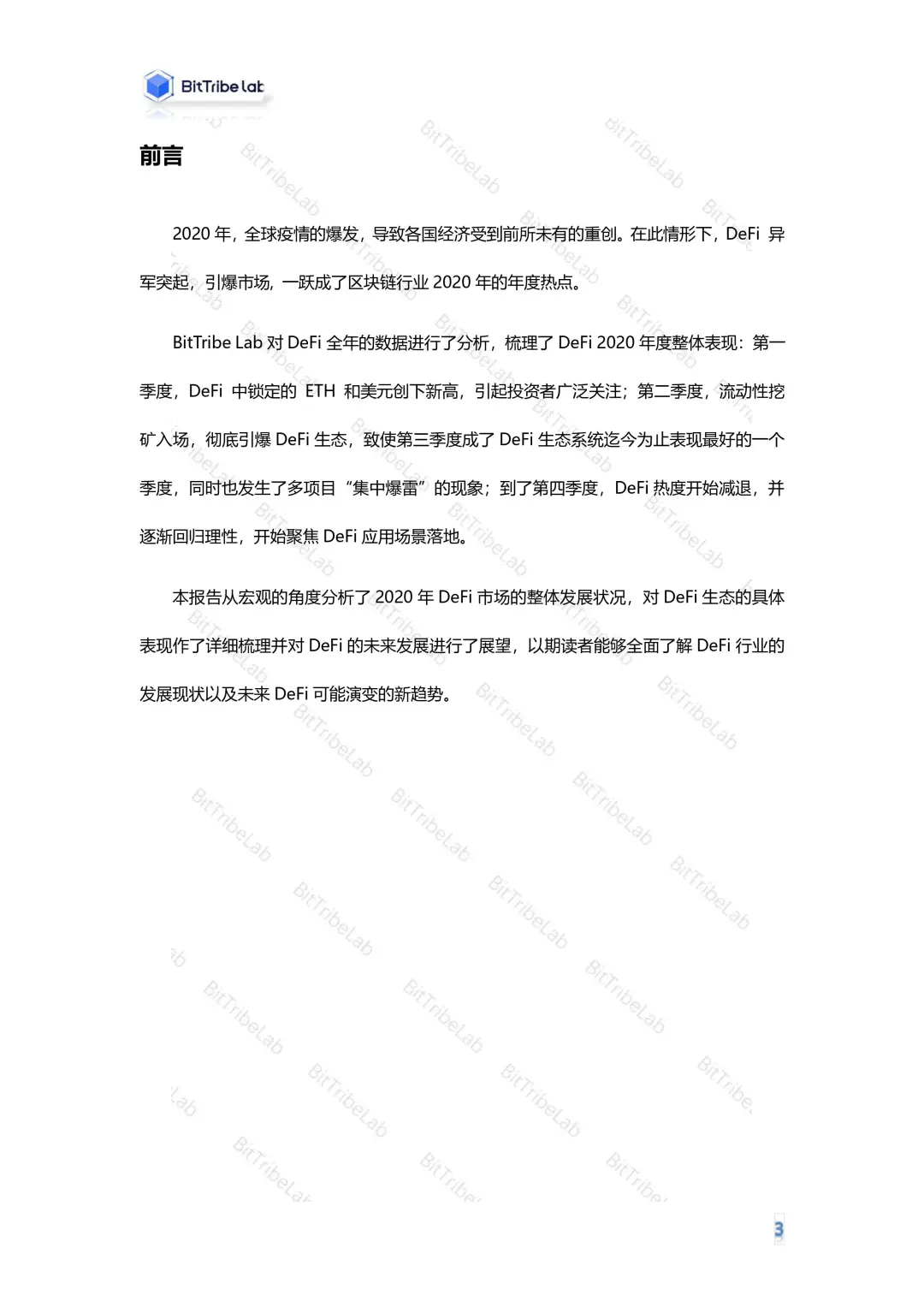 2020年度DeFi行业分析报告发布！