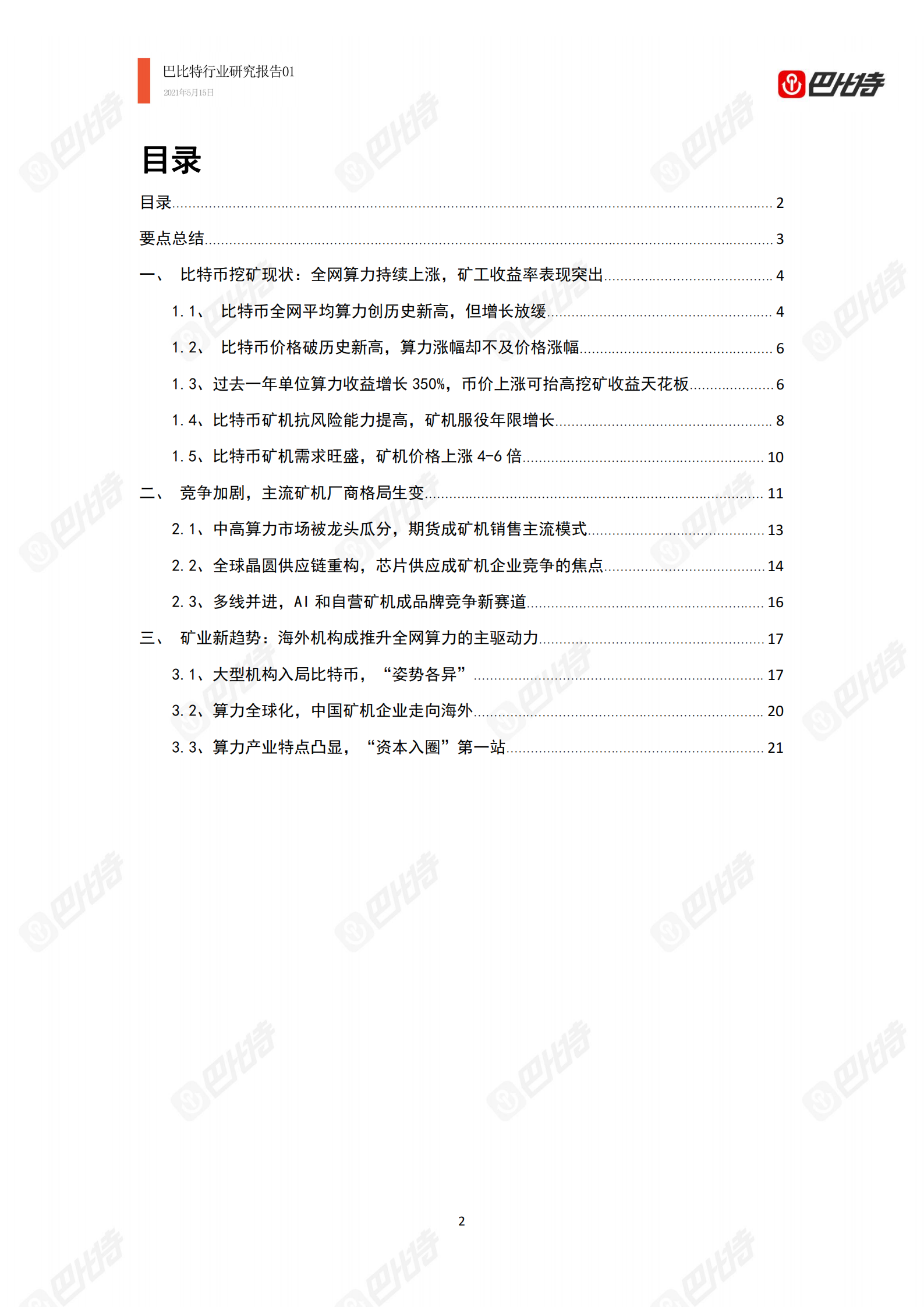2021年比特币算力产业研究报告|巴比特行业研究报告-01
