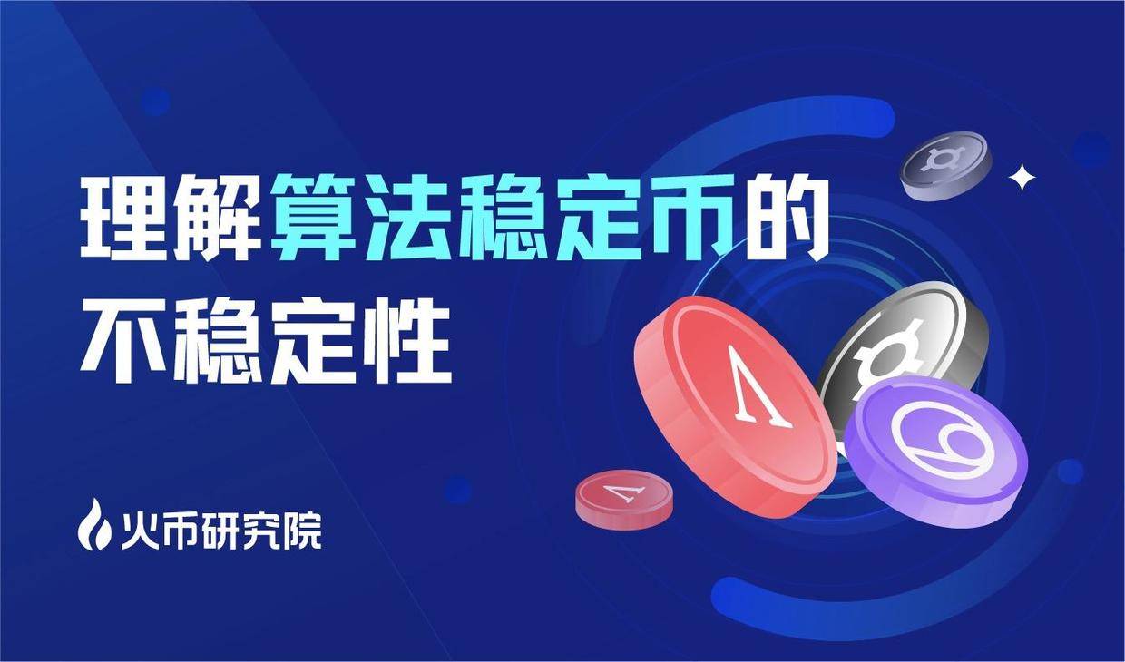 研究报告丨理解算法稳定币的不稳定性