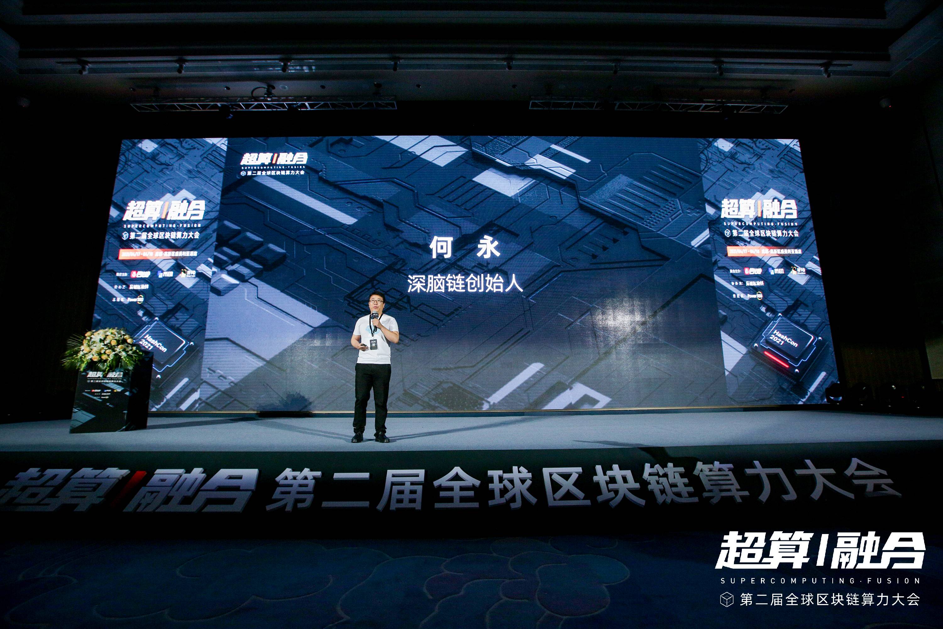 全球算力大会 | 深脑链创始人何永:云存储之后的另一个大机会——以GPU为核心的云计算赛道