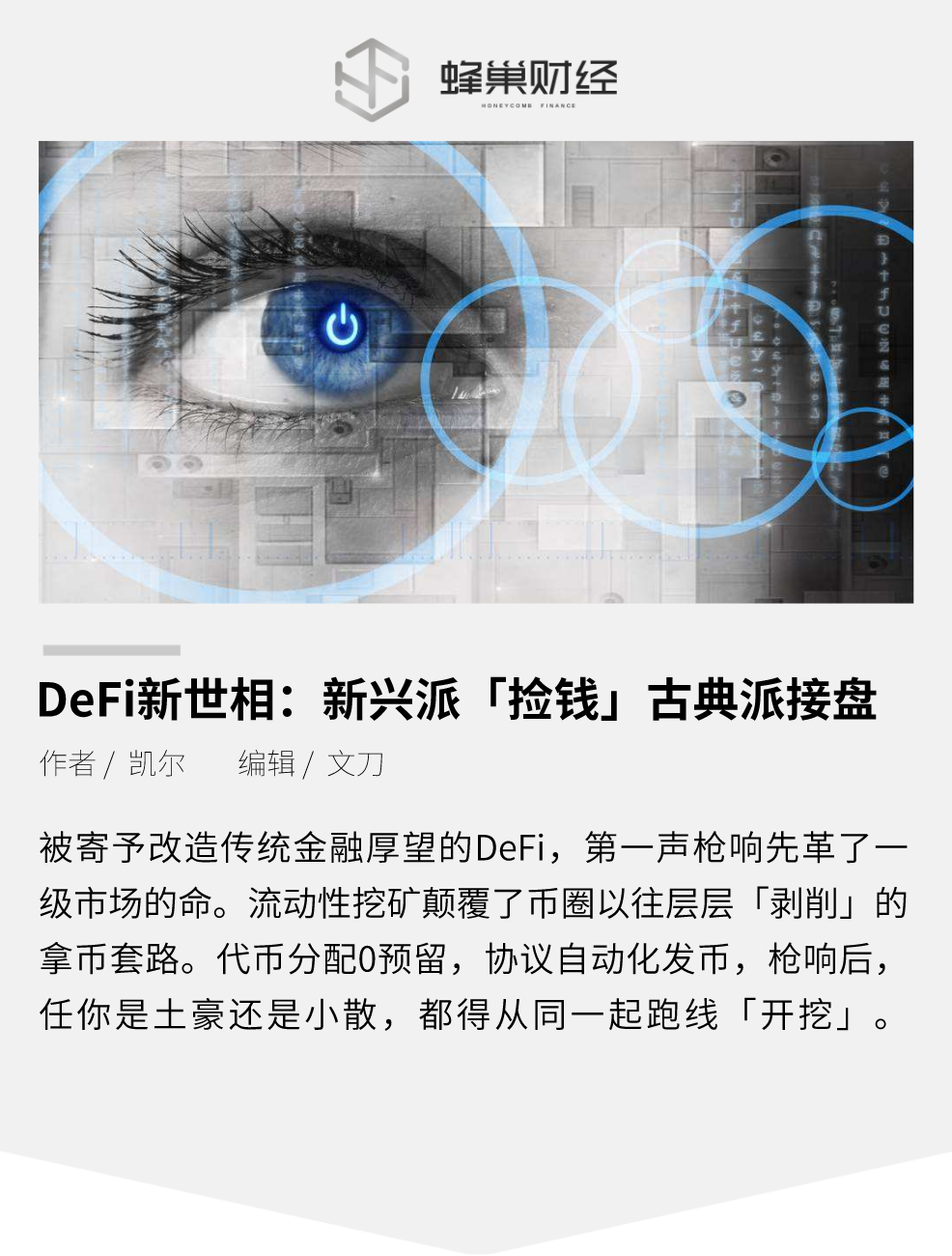 DeFi新世相:新兴派「捡钱」古典派接盘