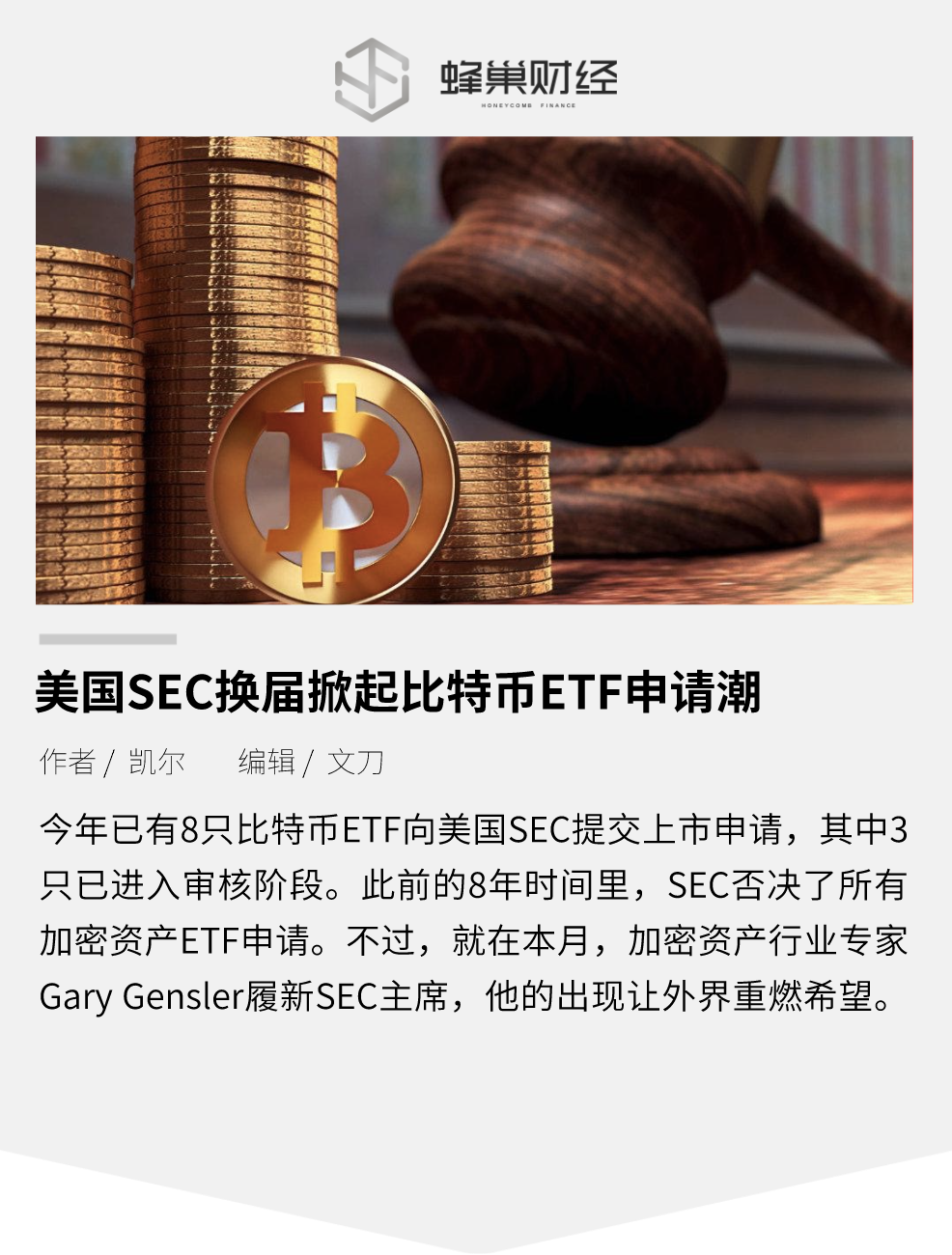美国SEC换届掀起比特币ETF申请潮，未来可期？