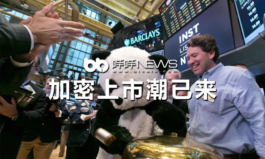 时机成熟，2021年将开启加密上市热潮？