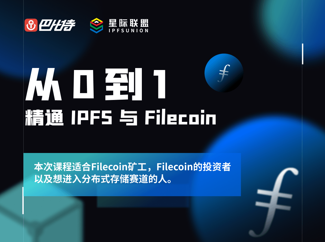 从0到1精通IPFS与Filecoin很难吗?6个课时就够了!