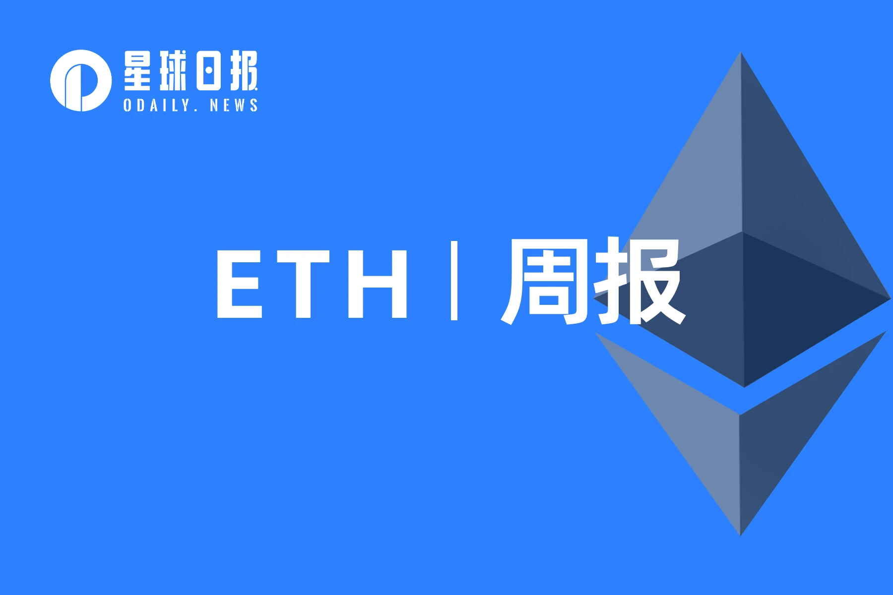 <b>ETH周报 | 开发者已针对信标链停止出块故障发布补丁</b>