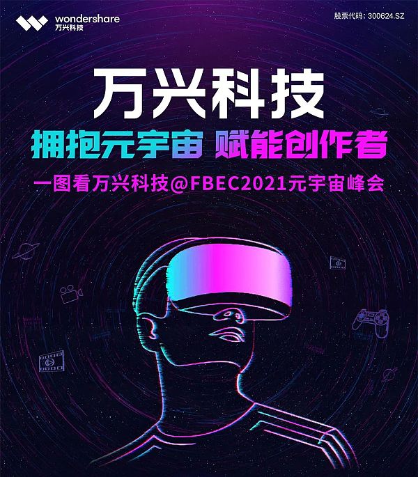 一图看万兴科技@FBEC2021元宇宙峰会