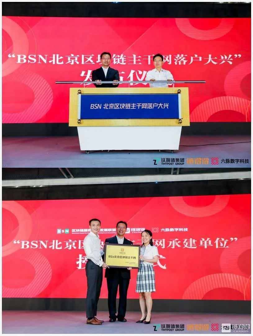 BSN北京市区块链主干网正式发布
