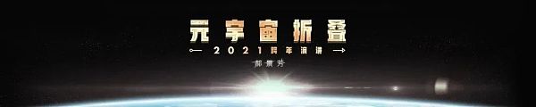 郝景芳、吴恺：元宇宙会带我们走向怎样的未来？下篇