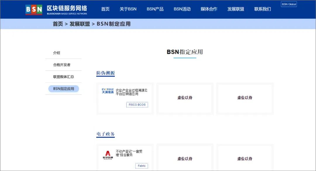 BSN推出首批“官方指定区块链应用”，包含9大类12个区块链应用
