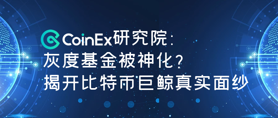 研究 | 灰度基金被神化？揭开比特币巨鲸真实面纱