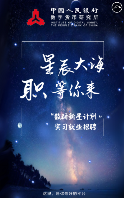 央行数字货币研究所半年内第三次公开招聘,涉区块链工程师等岗位