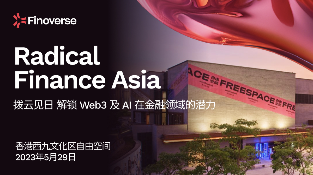 <b>Finoverse举办Radical Finance拨云见日，解锁Web3及AI在金融</b>